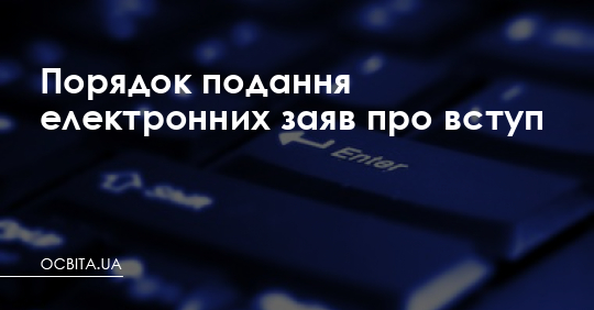 Порядок подання електронних заяв про вступ – Освіта.UA