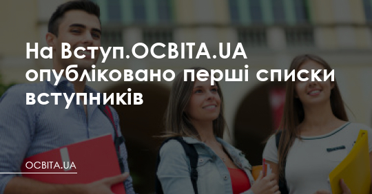 На Вступ.ОСВІТА.UA опубліковано перші списки вступників – Освіта.UA