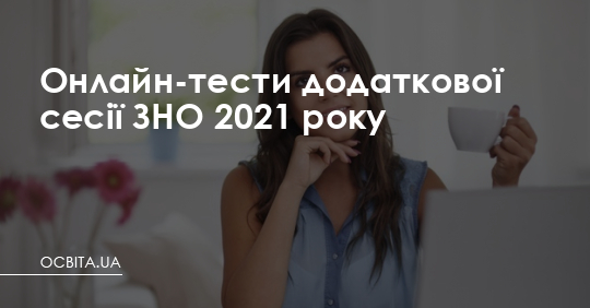 Онлайн-тести додаткової сесії ЗНО 2021 року – Освіта.UA