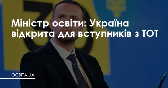 Міністр освіти: Україна відкрита для вступників з ТОТ – Освіта.UA