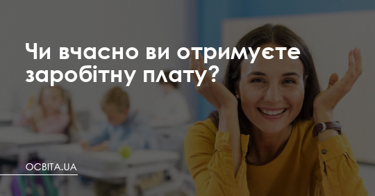 Чи вчасно ви отримуєте заробітну плату? – Освіта.UA