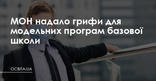 МОН надало грифи для модельних програм базової школи – Освіта.UA