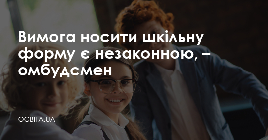Вимога носити шкільну форму є незаконною, – омбудсмен – Освіта.UA