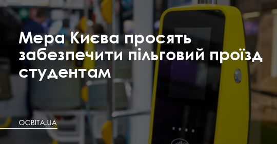Мера Києва просять забезпечити пільговий проїзд студентам – Освіта.UA