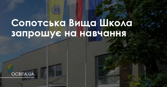 Сопотська Вища Школа запрошує на навчання – Освіта.UA