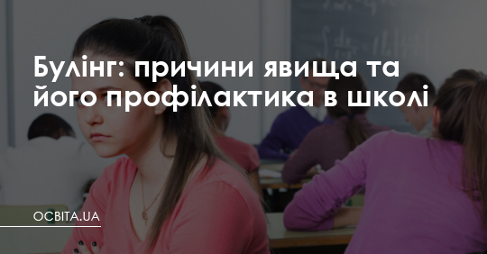 Булінг: причини явища та його профілактика в школі – Освіта.UA