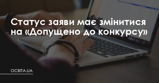 Статус заяви має змінитися на «Допущено до конкурсу» – Освіта.UA