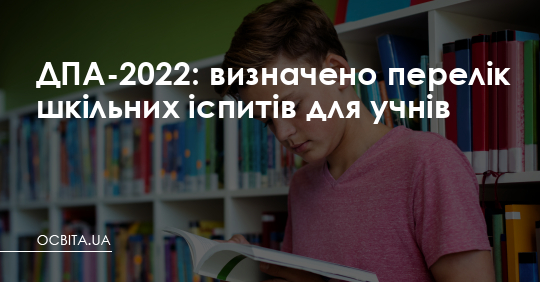 ДПА-2022: визначено перелік шкільних іспитів для учнів – Освіта.UA