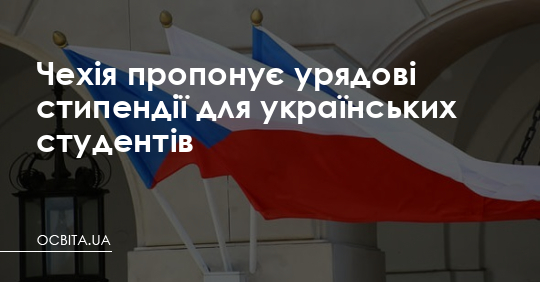 Чехія пропонує урядові стипендії для українців – Освіта.UA