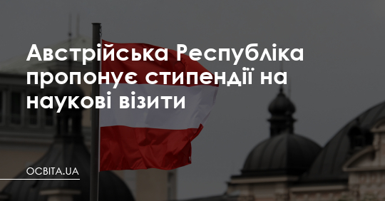 Австрія пропонує стипендії на наукові візити – Освіта.UA