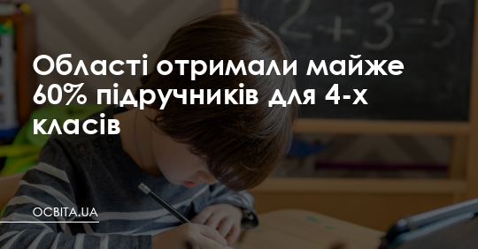 Області отримали майже 60% підручників для 4-х класів – Освіта.UA