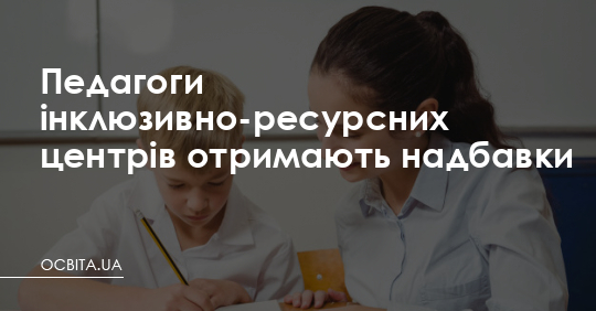 Педагоги інклюзивних центрів отримають надбавки – Освіта.UA