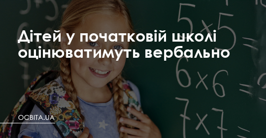 Дітей у початковій школі оцінюватимуть вербально – Освіта.UA