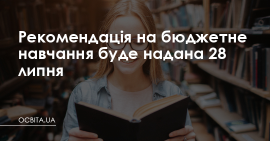 Рекомендація на бюджетне навчання буде надана 28 липня – Освіта.UA
