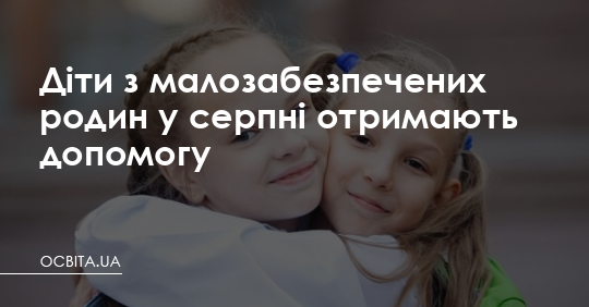 Малозабезпечені діти отримають допомогу – Освіта.UA