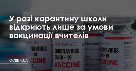 У разі карантину школи відкриють за умови вакцинації вчителів – Освіта.UA