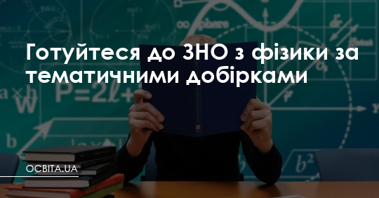 Готуйтеся до ЗНО з фізики за тематичними добірками – Освіта.UA