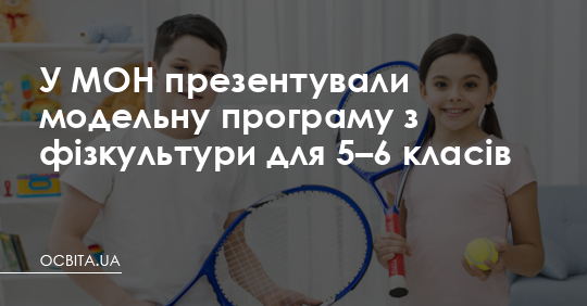 У МОН презентували модельну програму з фізкультури – Освіта.UA