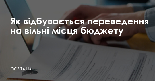 Як відбувається переведення на вільні місця бюджету – Освіта.UA