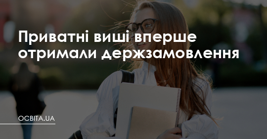 Приватні виші вперше отримали держзамовлення – Освіта.UA