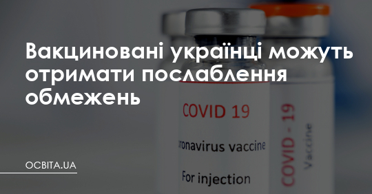 Вакцинованим українцям можуть послабити обмеження – Освіта.UA