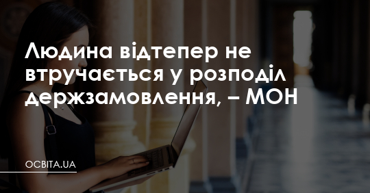 Людина відтепер не втручається у розподіл держзамовлення, – МОН – Освіта.UA