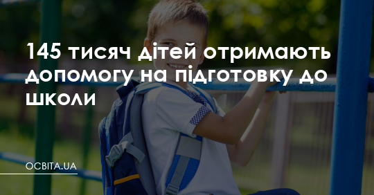 145 тисяч дітей отримають допомогу на підготовку до школи – Освіта.UA