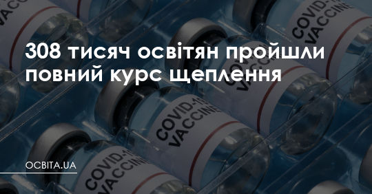 308 тисяч освітян пройшли повний курс щеплення – Освіта.UA