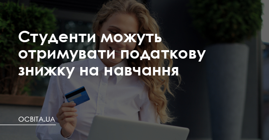 Студенти можуть отримувати податкову знижку на навчання – Освіта.UA