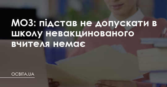 МОЗ: підстав не допускати в школу невакцинованого вчителя немає – Освіта.UA