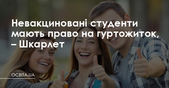 Невакциновані студенти мають право на гуртожиток, – міністр – Освіта.UA