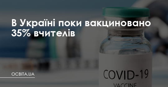 В Україні поки вакциновано 35% вчителів – Освіта.UA