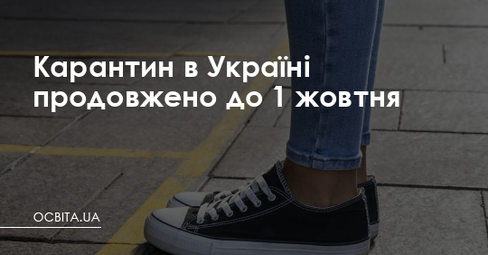 Карантин в Україні продовжено до 1 жовтня – Освіта.UA