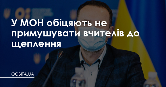 У МОН обіцяють не примушувати вчителів до щеплення – Освіта.UA