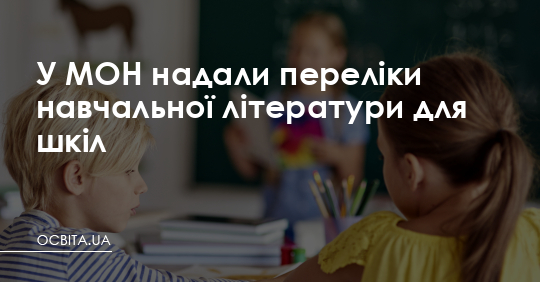 У МОН надали переліки навчальної літератури для шкіл – Освіта.UA
