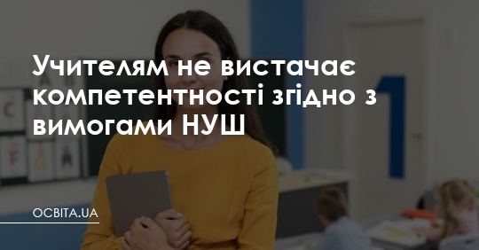 Учителям не вистачає компетентності згідно з вимогами НУШ – Освіта.UA