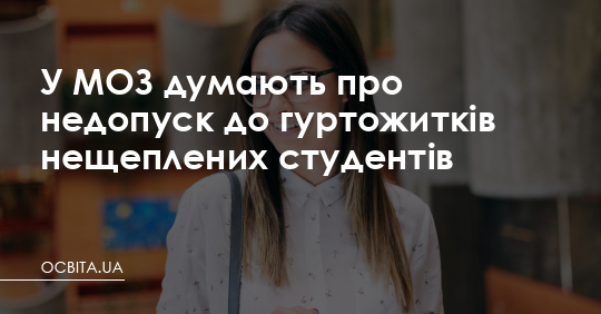 У МОЗ думають про недопуск нещеплених студентів до гуртожитків – Освіта.UA