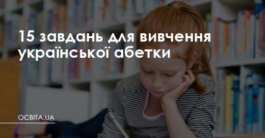 15 завдань для вивчення української абетки – Освіта.UA