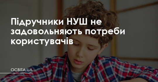 Підручники НУШ не задовольняють потреби користувачів – Освіта.UA