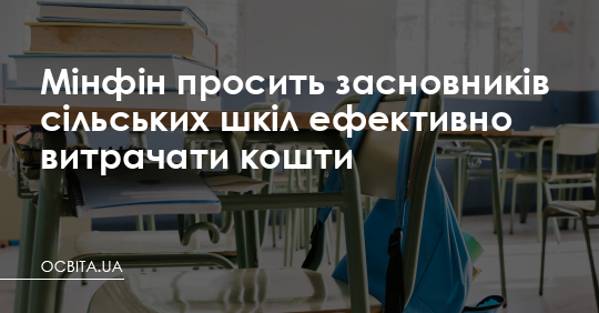 Мінфін просить засновників сільських шкіл ефективно витрачати кошти – Освіта.UA
