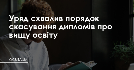 Уряд схвалив порядок скасування дипломів про вищу освіту – Освіта.UA