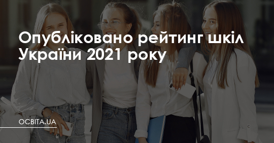 Опубліковано рейтинг шкіл України 2021 року – Освіта.UA
