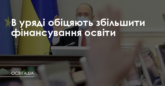 В уряді обіцяють збільшити фінансування освіти – Освіта.UA