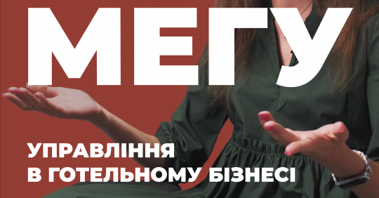 Управління в готельному та туристичному бізнесі. МЕГУ – Освіта.UA