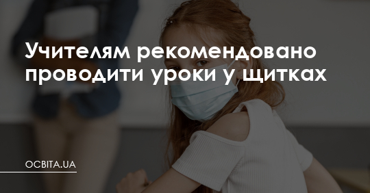 Учителям рекомендовано проводити уроки у щитках – Освіта.UA