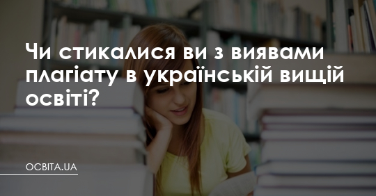 Чи стикалися ви з виявами плагіату в українській вищій освіті? – Освіта.UA