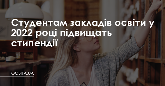 Студентам закладів освіти у 2022 році підвищать стипендії – Освіта.UA