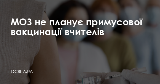 МОЗ не планує примусової вакцинації вчителів – Освіта.UA