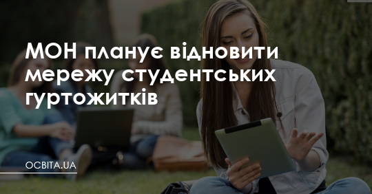 МОН планує відновити мережу студентських гуртожитків – Освіта.UA