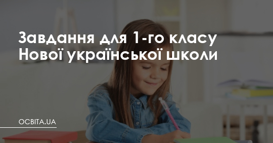 Завдання для 1-го класу Нової української школи – Освіта.UA